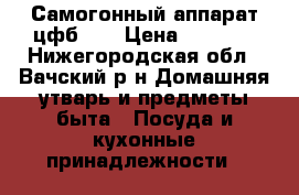 Самогонный аппарат цфб 35 › Цена ­ 9 000 - Нижегородская обл., Вачский р-н Домашняя утварь и предметы быта » Посуда и кухонные принадлежности   